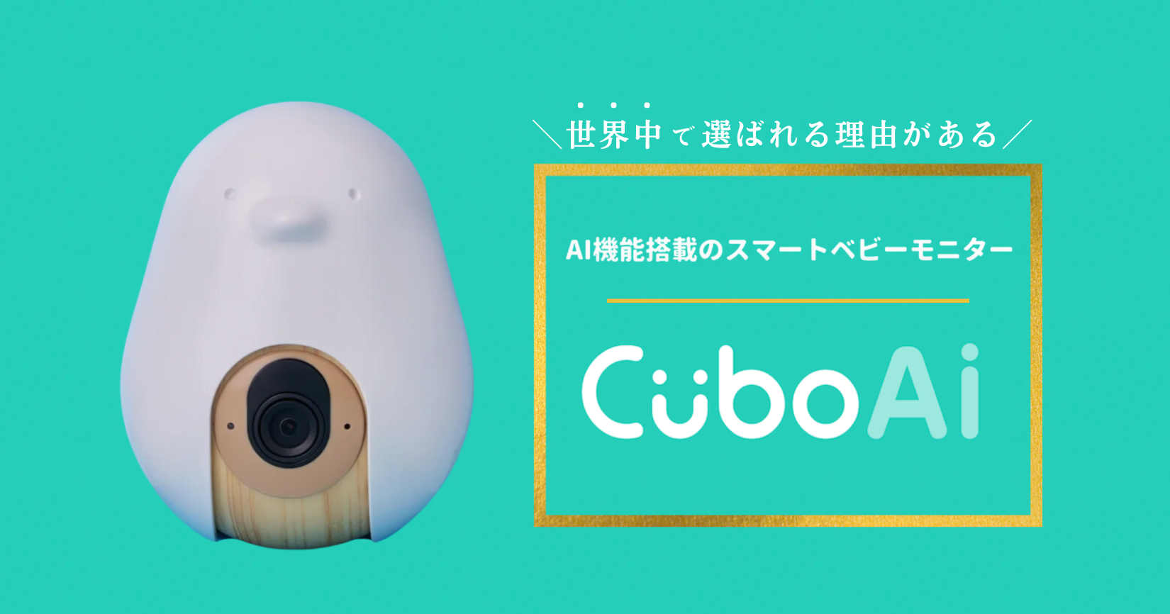 Cubo Ai Plus スマートベビーモニター 赤ちゃん 見守りカメラ 睡眠 